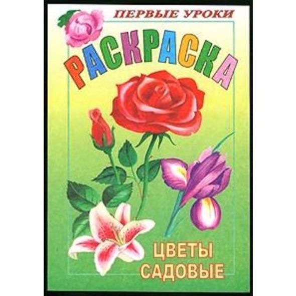 Раскраска 8л А5ф цветной блок Посмотри и раскрась-Первые уроки-Цветы садовые- , 